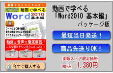 動画で学べる「Word2010 基本編」パッケージ版
