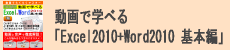 動画で学べる「Excel2010+Word2010 基本編」