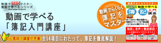 動画で学べる「簿記入門講座」
