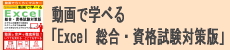 動画で学べる「Excel 総合・資格試験対策版」