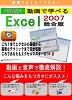 購入品: 動画で学べる「Excel2007 総合版」