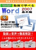 購入品: 動画で学べる「Wordl2007 基本編」