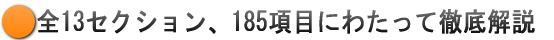 全13セクション、185項目にわたって解説